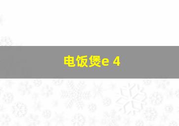 电饭煲e 4